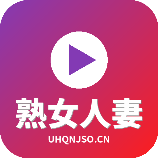 熟女人妻
